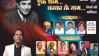११ ऑगस्टला एक शाम काका के नाम ' गाण्यांची सदाबहार मैफिल...
