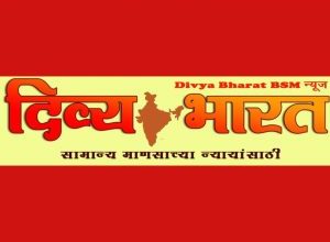 दिव्य भारत बी एस एम न्यूज वृत्तसेवा