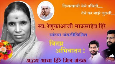 β : बोरगाव :⇔ सुरगाणा महाविद्यालयात रेणुका भाऊसाहेब हिरे यांच्या जयंतीनिमित्त विनम्र अभिवादन-( प्रतिनिधी - लक्षण बागुल )