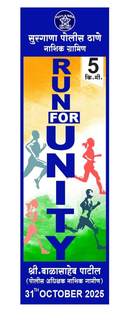 'रन फॉर युनिटी' : सुरगाण्यात राष्ट्रीय एकता दिन आणि पोलीस शहीद सप्ताहानिमित्त ५ कि.मी. एकता दौड : देशभक्तीचा उत्साह ओसंडून वाहणार!- ( पळसण प्रतिनिधी : हिरामण चौधरी) फोटो 2 पलसन २८ १० २०२५