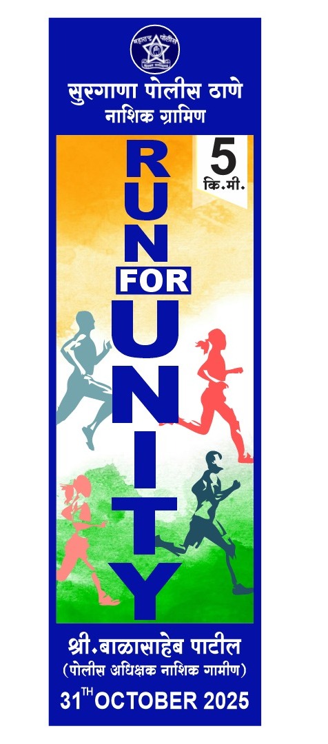 ‘रन फॉर युनिटी’ : सुरगाण्यात राष्ट्रीय एकता दिन आणि पोलीस शहीद सप्ताहानिमित्त ५ कि.मी. एकता दौड  : देशभक्तीचा उत्साह ओसंडून वाहणार!- ( पळसण प्रतिनिधी : हिरामण चौधरी)