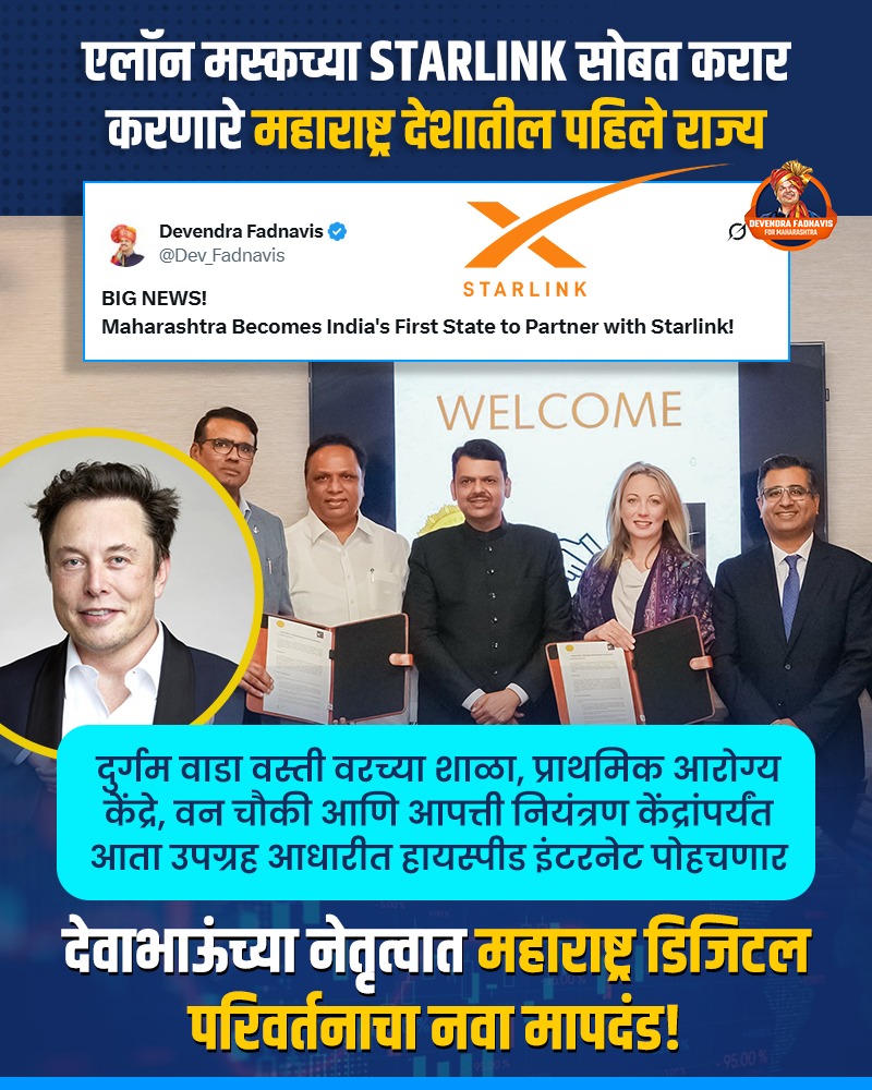 मुंबई:-“डोंगर-दऱ्यांपासून आदिवासी पाड्यांपर्यंत इंटरनेटचा झेप! – महाराष्ट्र बनला स्टार्लिंकसोबत करार करणारे भारतातील पहिले राज्य”-( प्रतिनिधी : डॉ.भागवत महाले ): whatsapp image 2025 11 06 at 4.44.04 pm