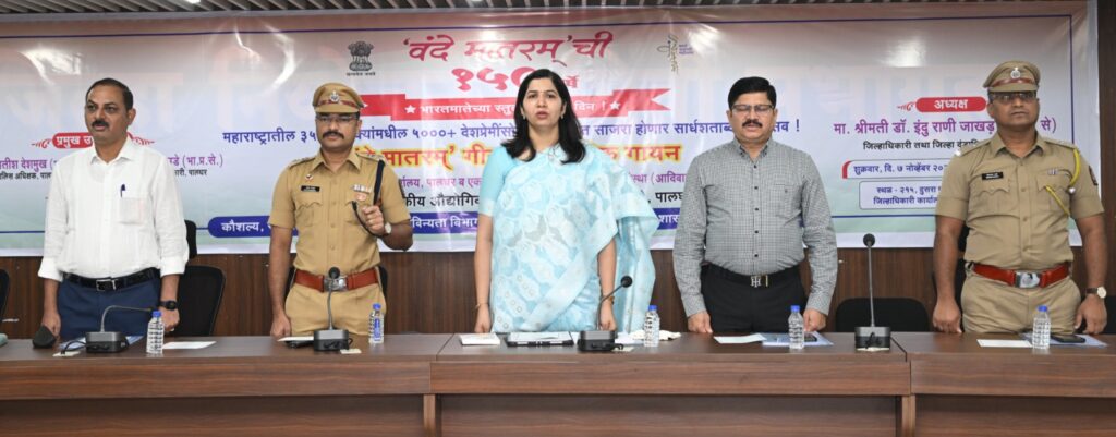 पालघर:- वंदे मातरम् गीताच्या १५० व्या वर्धापन दिनानिमित्त जिल्हास्तरीय कार्यक्रम उत्साहात संपन्न “वंदे मातरम्” हे गीत स्वातंत्र्याच्या भावनेचा शक्तिस्रोत – जिल्हाधिकारी डॉ. इंदु राणी जाखड - (प्रतिनिधी : बाळकृष्ण ढोके) फोटो 2 पालघर ०८ ११ २०२५