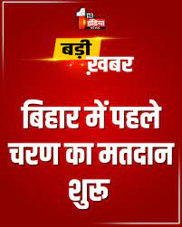 पाटणा:-बिहार निवडणुका पहिला टप्पा जोरदार , 64.66 टक्के मतदान ( विशेष प्रतिनिधी : दिव्य भारत बीएसएम न्यूज ) बिहार निवडणुका २०२५