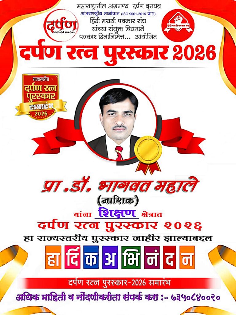प्रा.डॉ. भागवत महाले यांना राज्यस्तरीय दर्पण पुरस्कार २०२६