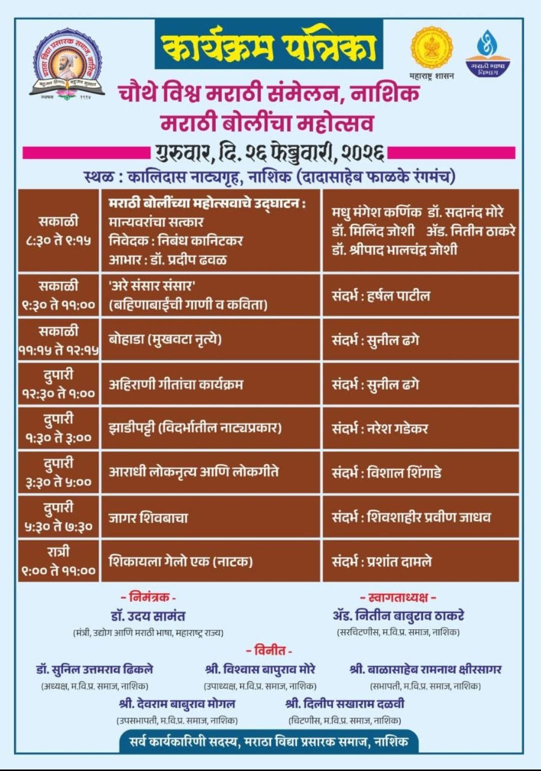 नाशिक:-नाशिकमध्ये २६, २७, २८ फेब्रुवारी व १ मार्च रोजी चौथे विश्व मराठी संमेलन – मराठी बोलींचा भव्य महोत्सव (प्रतिनिधी: डॉ भागवत महाले )
