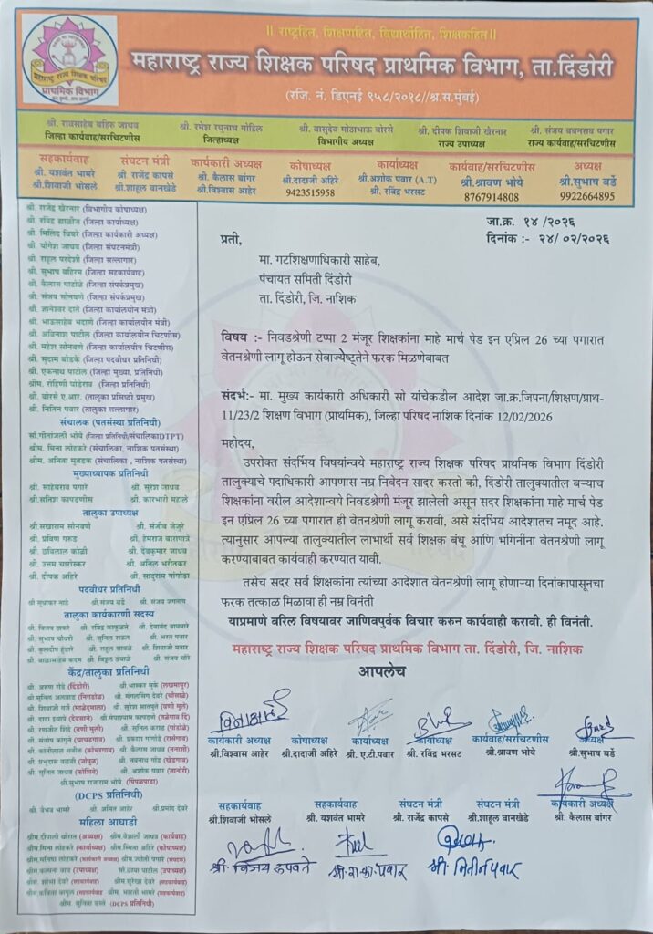 दिंडोरी :-निवडश्रेणी वेतनश्रेणी तात्काळ लागू करा – शिक्षक परिषदेचे दिंडोरी गटशिक्षणाधिकाऱ्यांना निवेदन-(प्रतिनिधी :रावसाहेब जाधव) whatsapp image 2026 02 24 at 6.52.03 pm (1)