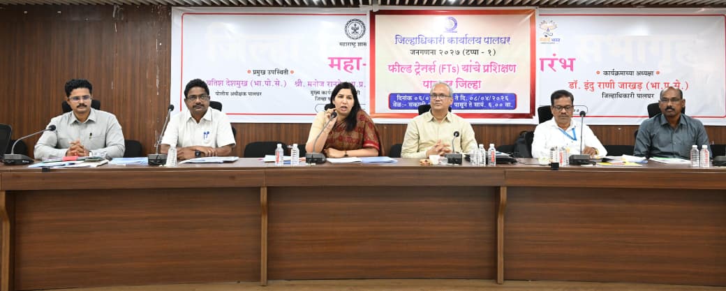 पालघर:-डिजिटल जनगणनेसाठी पालघर जिल्हा सज्ज – आधुनिक तंत्रज्ञानाच्या प्रशिक्षणाला उत्स्फूर्त प्रतिसाद-(प्रतिनिधी : बाळकृष्ण ढोके)