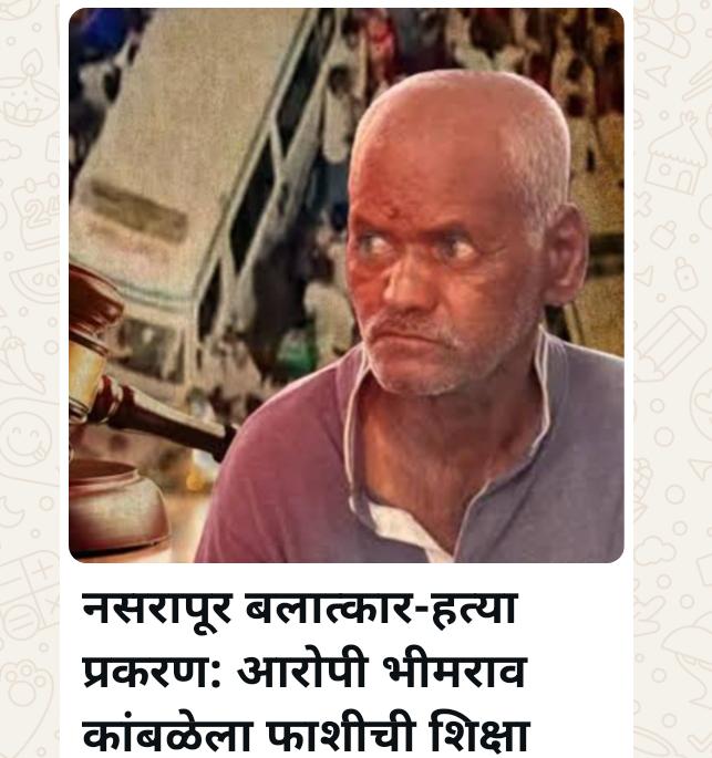 पुणे :-नसरापूर अल्पवयीन मुलीवरील अत्याचार व हत्या प्रकरण; आरोपी भीमराव कांबळेला फाशीची शिक्षा, विशेष न्यायालयाचा ऐतिहासिक निकाल- (प्रतिनिधी : निलेश शेकोकार)
