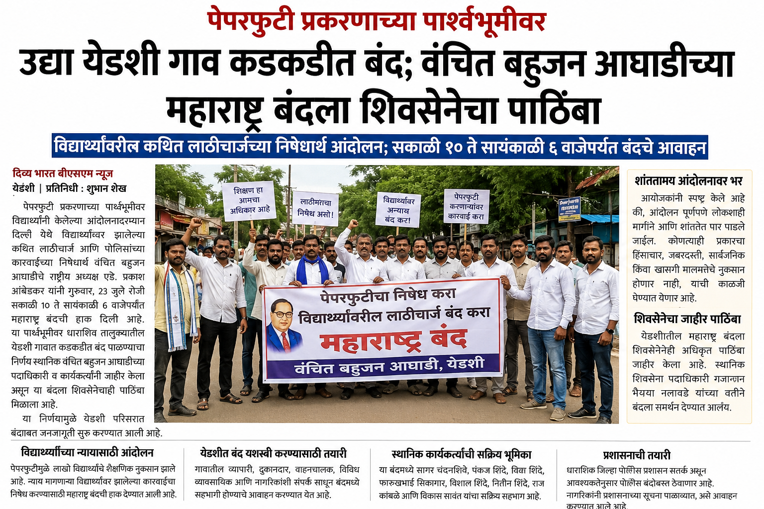 पेपरफुटी प्रकरणाच्या निषेधार्थ उद्या येडशी गाव कडकडीत बंद; वंचित बहुजन आघाडीच्या महाराष्ट्र बंदला शिवसेनेचा पाठिंबा