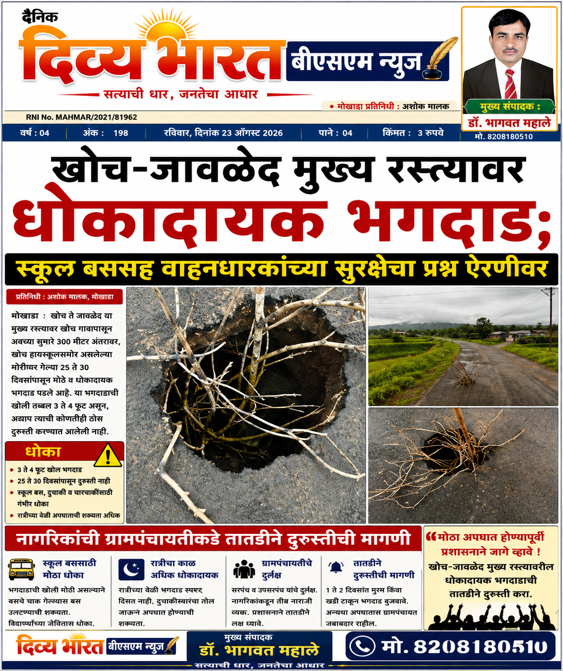 मोखाडा:-खोच-जावळेद मुख्य रस्त्यावर धोकादायक भगदाड; स्कूल बससह वाहनधारकांच्या सुरक्षेचा प्रश्न ऐरणीवर-(प्रतिनिधी : अशोक मालक)