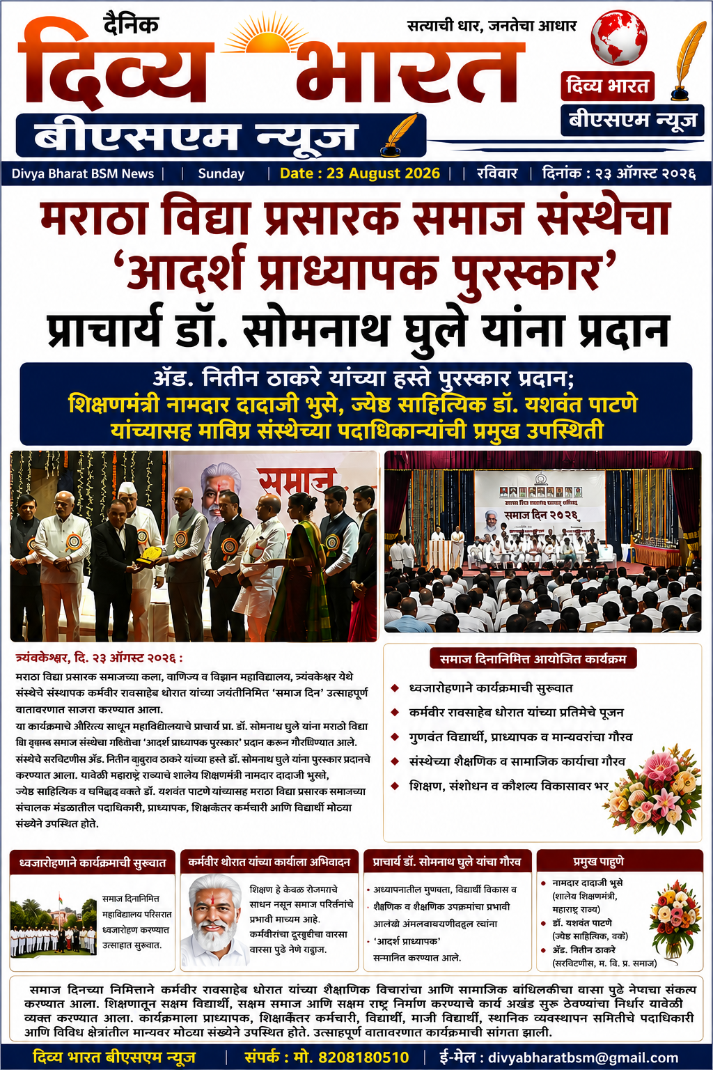 “मराठा विद्या प्रसारक समाज संस्थेचा ‘आदर्श प्राध्यापक पुरस्कार’ प्राचार्य डॉ. सोमनाथ घुले यांना यांना प्रदान “