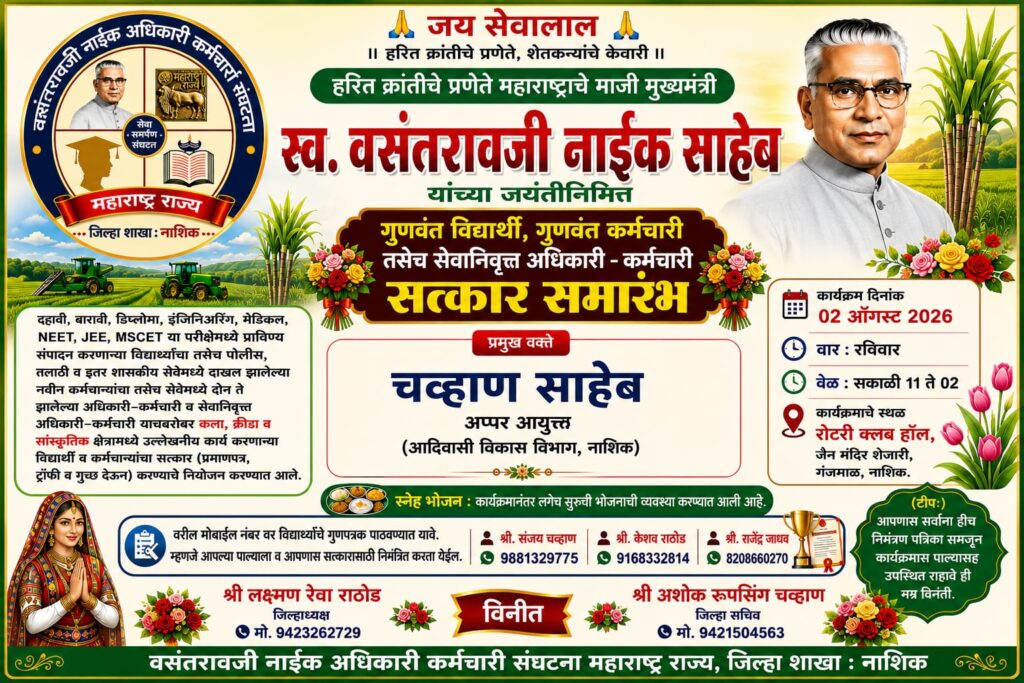 नाशिकमध्ये वसंतराव नाईक जयंतीनिमित्त गुणवंत विद्यार्थी, अधिकारी-कर्मचाऱ्यांचा भव्य सत्कार सोहळा whatsapp image 2026 07 30 at 9.13.37 pm