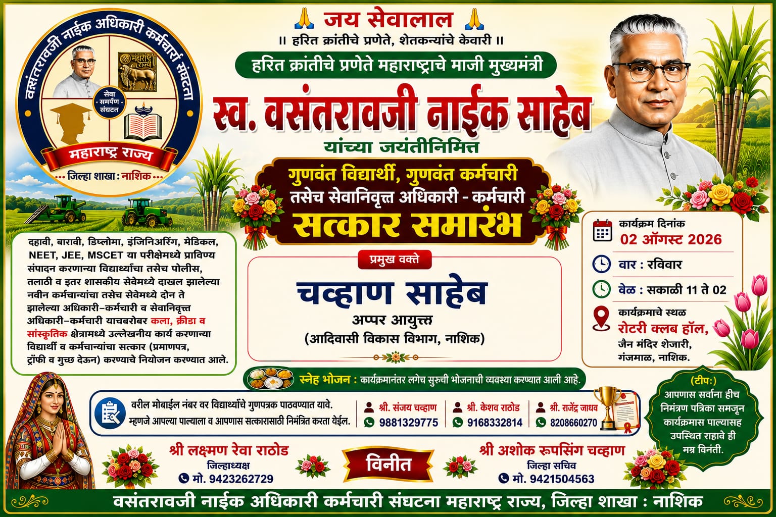 नाशिकमध्ये वसंतराव नाईक जयंतीनिमित्त गुणवंत विद्यार्थी, अधिकारी-कर्मचाऱ्यांचा भव्य सत्कार सोहळा