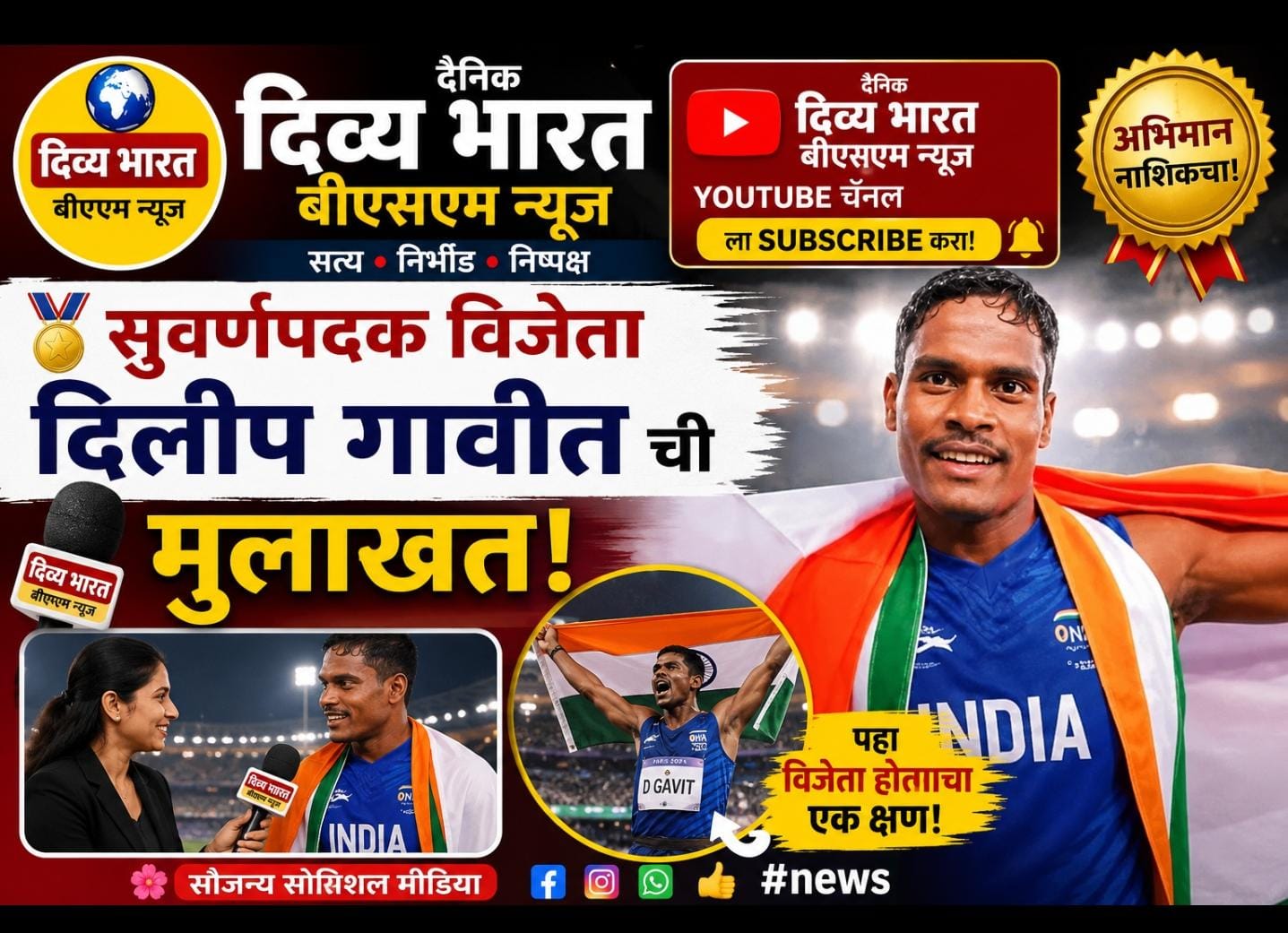 सुरगाणा :- जिल्हा परिषद शाळेच्या विद्यार्थी  दिलीप गावितची राष्ट्रकुल स्पर्धेत सुवर्णभरारी !सुरगाणा | (प्रतिनिधी : रतन चौधरी) |