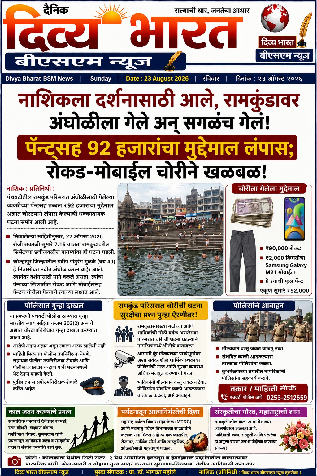 रामकुंडावर स्नानाला गेले अन् पॅन्टसह 92 हजारांचा मुद्देमाल चोरीला; रोकड-मोबाईल लंपास, सुरक्षेचा प्रश्न ऐरणीवर