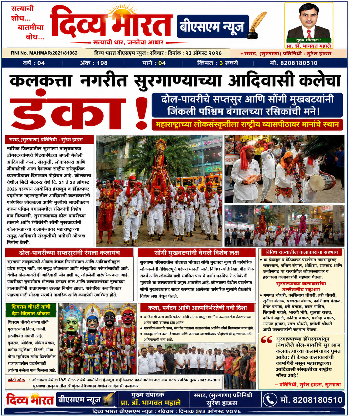सराड, (सुरगाणा):-कलकत्ता नगरीत सुरगाण्याच्या आदिवासी कलेचा डंका!(प्रतिनिधी : सुरेश हाडस )