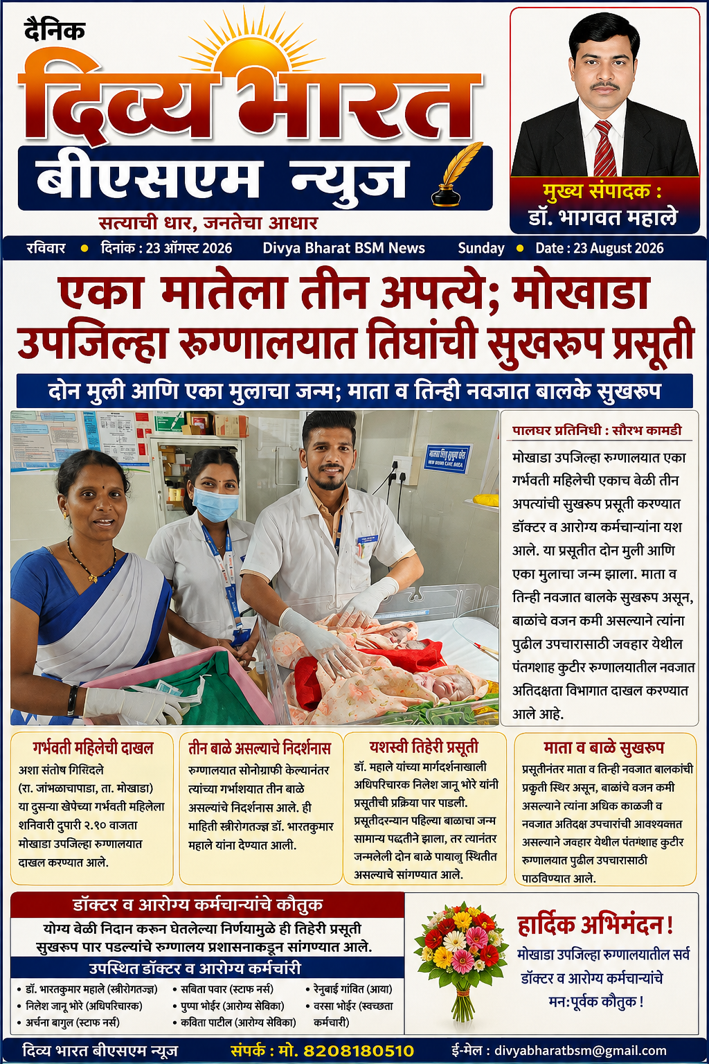 जव्हार(पालघर):-एका मातेला तीन अपत्ये; मोखाडा उपजिल्हा रुग्णालयात तिघांची सुखरूप प्रसूती-( प्रतिनिधी : सौरभ कामडी )