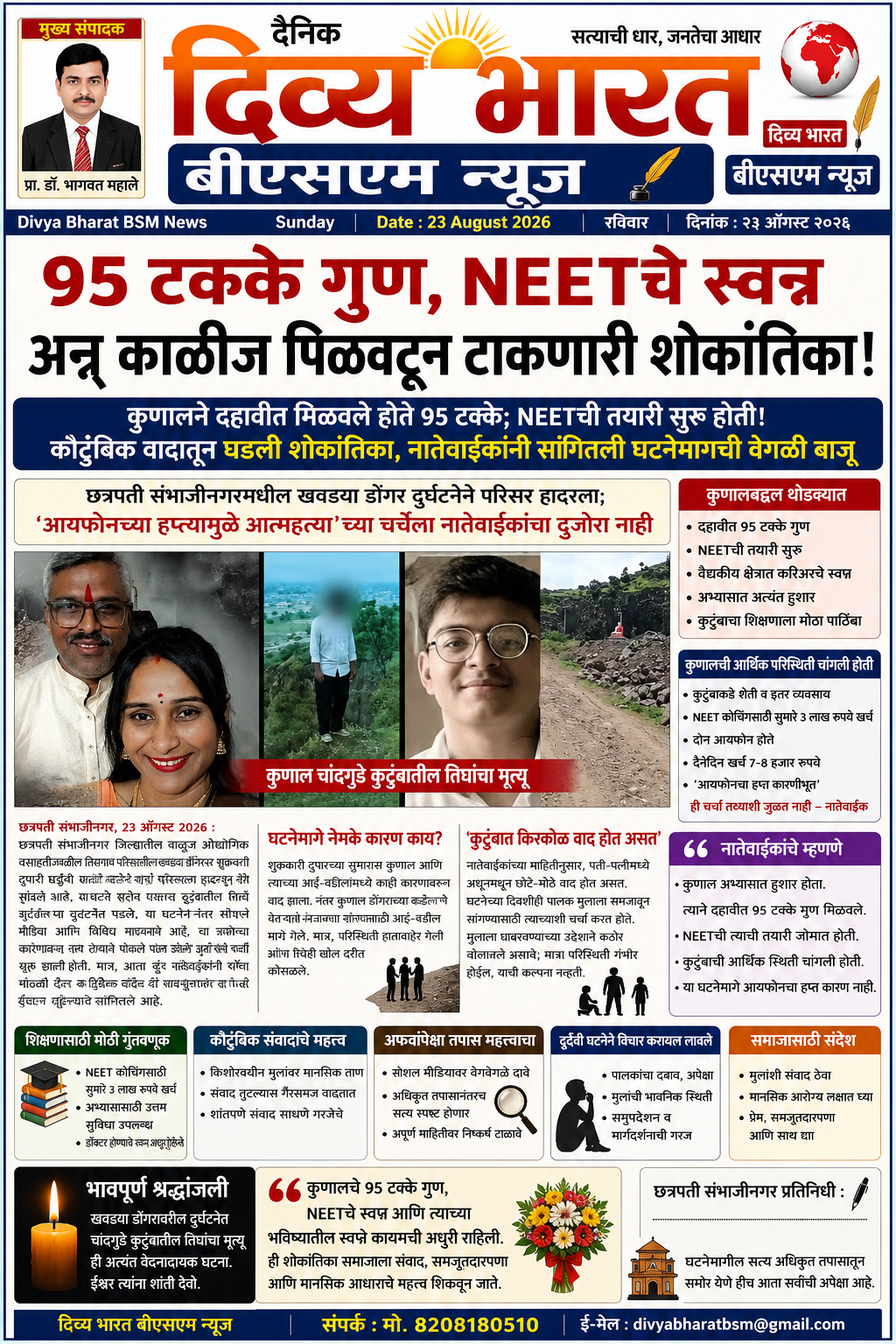 छत्रपती संभाजीनगरमधील खवड्या डोंगर दुर्घटनेने परिसर हादरला ! तरुण कुणाल चांदगुडे याच्यासह त्याचे आई-वडील या दुर्घटनेत मृत्युमुखी,  कुणालने दहावीत मिळवले होते ९५ टक्के; NEETची तयारी सुरू होती !