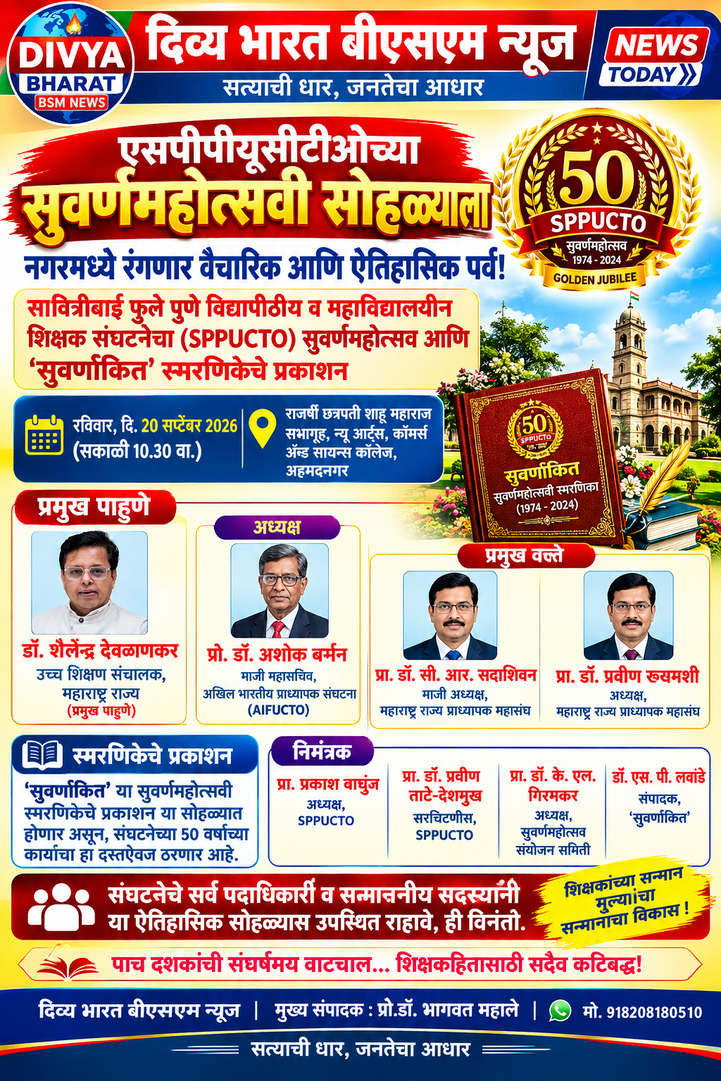 एसपीपीयूसीटीओ (SPPUCTO) च्या सुवर्णमहोत्सवी सोहळ्याला नगरमध्ये रंगणार वैचारिक आणि ऐतिहासिक पर्व!