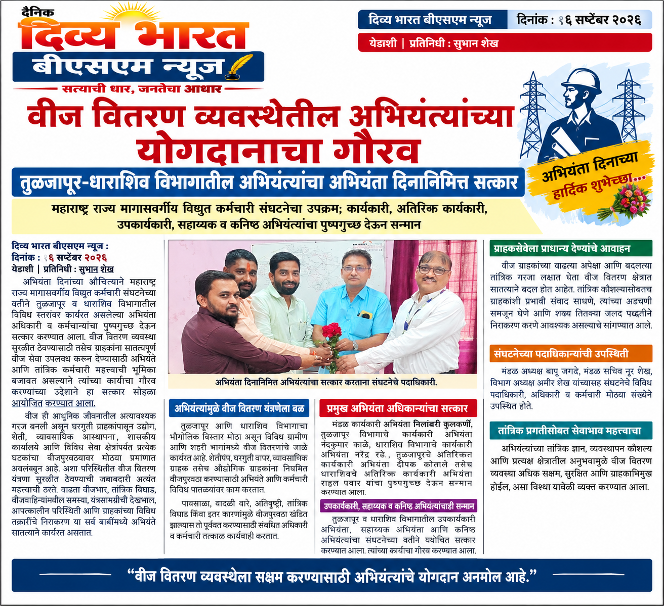 वीज वितरण व्यवस्थेतील अभियंत्यांच्या योगदानाचा गौरव; तुळजापूर-धाराशिव विभागातील अभियंत्यांचा अभियंता दिनानिमित्त सत्कार