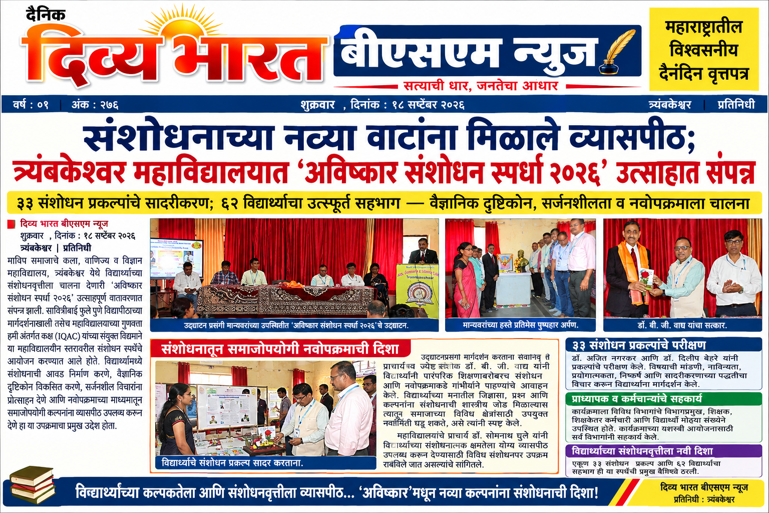 संशोधनाच्या नव्या वाटांना मिळाले व्यासपीठ; त्र्यंबकेश्वर महाविद्यालयात ‘अविष्कार संशोधन स्पर्धा २०२६’ उत्साहात संपन्न