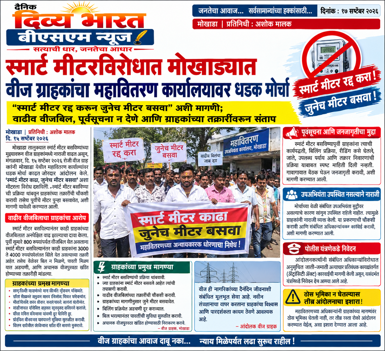 मोखाडा  :-“स्मार्ट मीटर रद्द करून जुनेच मीटर बसवा” अशी मागणी; वाढीव वीजबिल, पूर्वसूचना न देणे आणि ग्राहकांच्या तक्रारींवरून संताप-( प्रतिनिधी : अशोक मालक)
