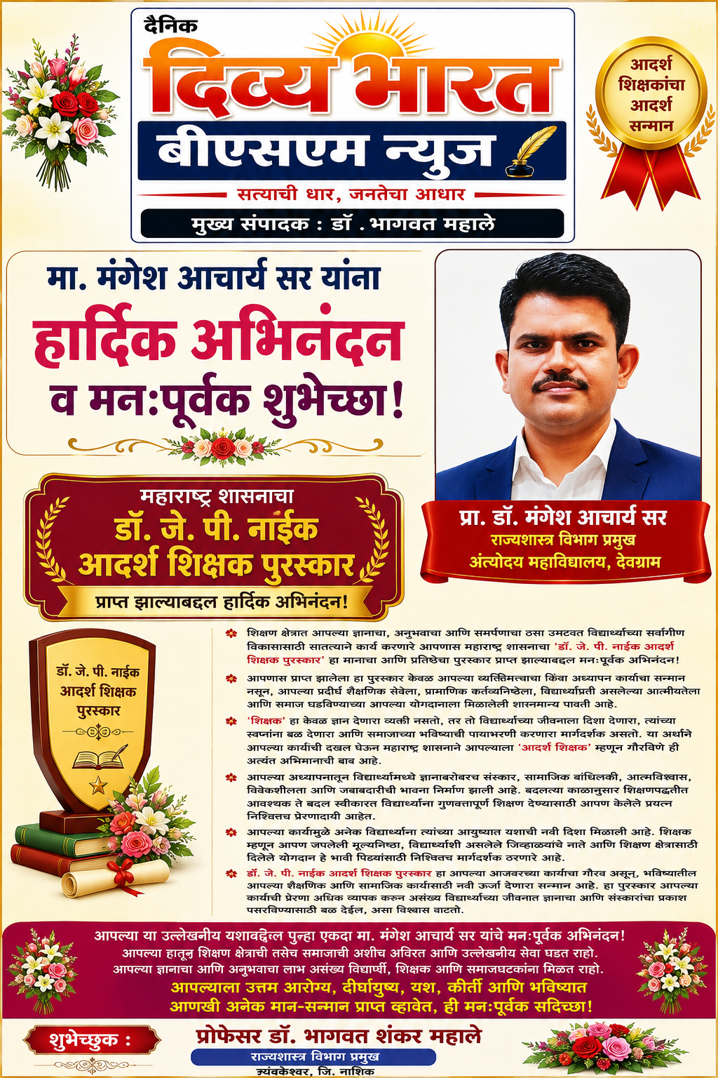 🌹 प्रा. डॉ . मंगेश आचार्य सर यांना  हार्दिक अभिनंदन व मनःपूर्वक शुभेच्छा 🌹
