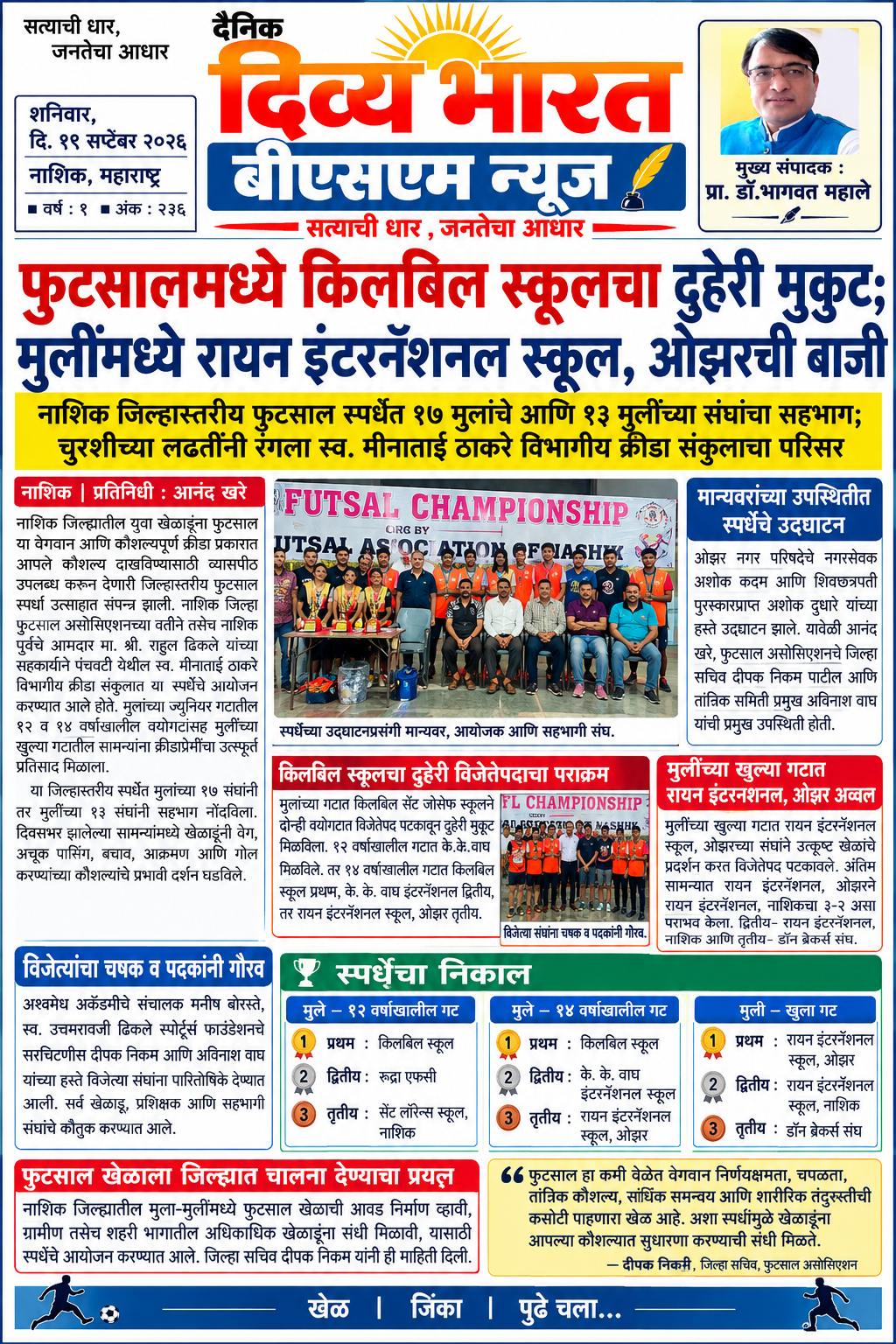 नाशिक :-जिल्हास्तरीय फुटसाल स्पर्धा उत्साहात संपन्न. मुलांमध्ये किलबिल स्कुलला दुहेरी मुकुट, मुलींमध्ये रायन स्कुलला विजेतेपद-( प्रतिनिधी : आनंद खरे )