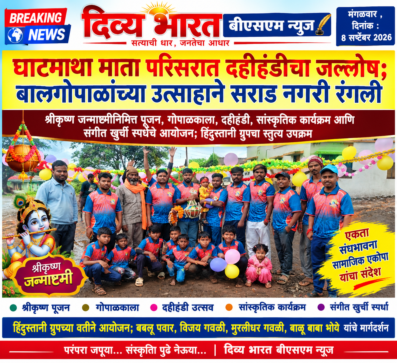 सराड,सुरगाणा |:-घाटमाथा माता परिसरात दहीहंडीचा उत्साहात जल्लोष; बालगोपाळांच्या उत्साहाने सराड नगरी रंगली- (प्रतिनिधी – सुरेश हाडस)