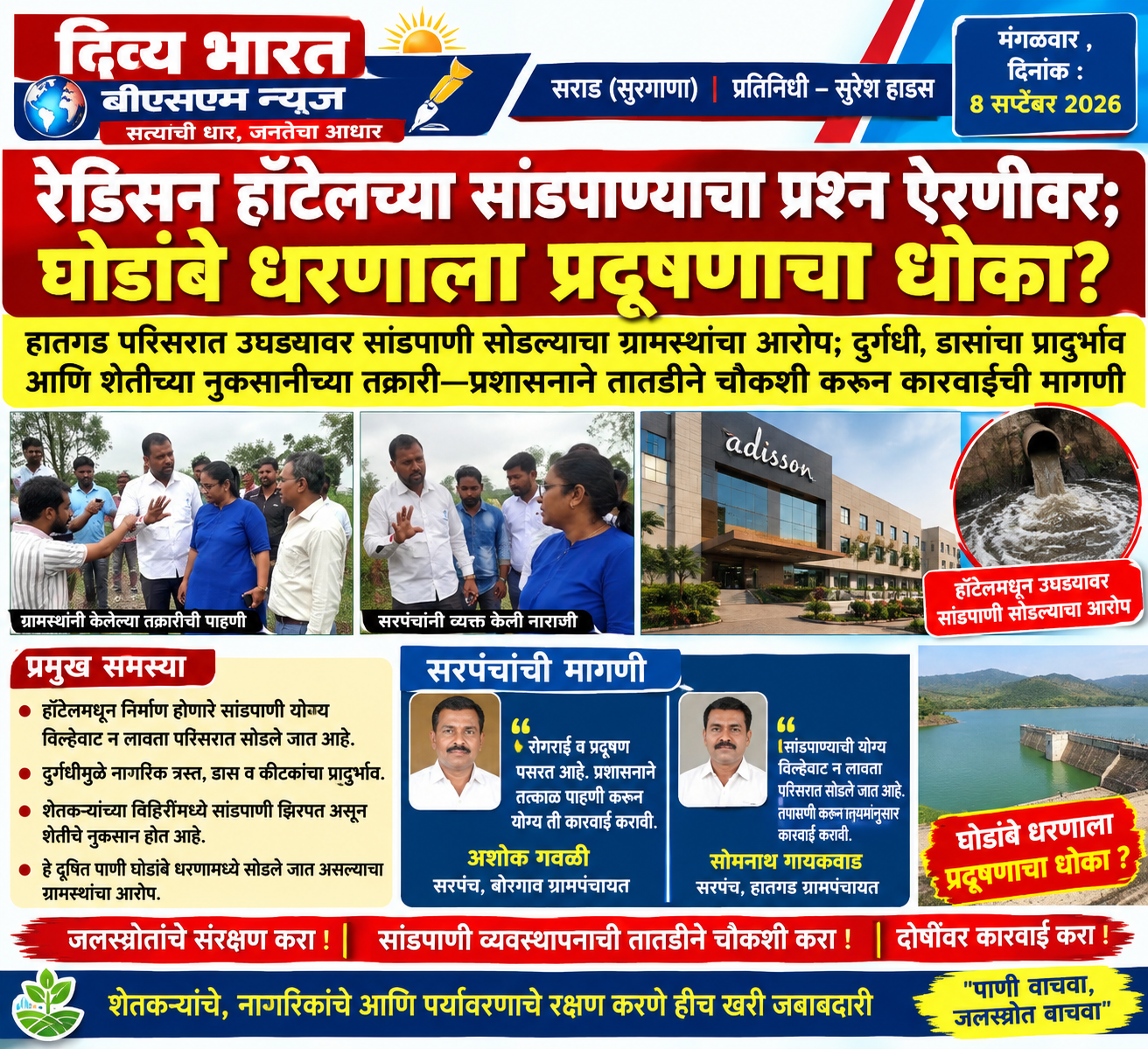 सराड (सुरगाणा) :-रेडिसन हॉटेलच्या सांडपाण्याचा प्रश्न ऐरणीवर; घोडांबे धरणाला प्रदूषणाचा धोका?- (प्रतिनिधी – सुरेश हाडस)