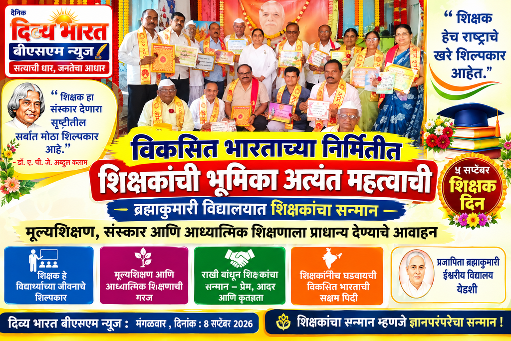 येडशी | :- विकसित भारताच्या निर्मितीत शिक्षकांची भूमिका अत्यंत महत्त्वाची : ब्रह्माकुमारी विद्यालयात शिक्षकांचा सन्मान- (प्रतिनिधी : सुभान शेख) chatgpt image sep 8, 2026, 08 07 01 pm