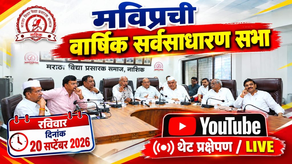 नाशिक:-मविप्र सेवकांना १ जानेवारी २०२७ पासून सातवा वेतन आयोग!-मविप्रचे सरचिटणीस ॲड. नितीन ठाकरे-( प्रतिनिधी : निलेश शेकोकार ):- whatsapp image 2026 09 21 at 10.45.06 am (1)