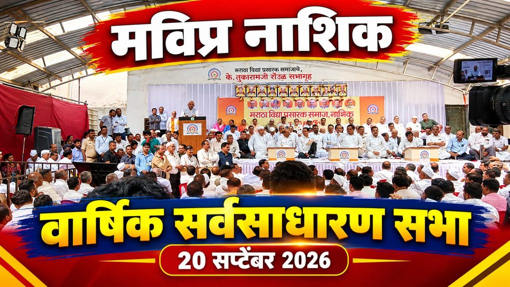 नाशिक:-मविप्र सेवकांना १ जानेवारी २०२७ पासून सातवा वेतन आयोग!-मविप्रचे सरचिटणीस ॲड. नितीन ठाकरे-( प्रतिनिधी : निलेश शेकोकार ):- whatsapp image 2026 09 21 at 10.45.06 am