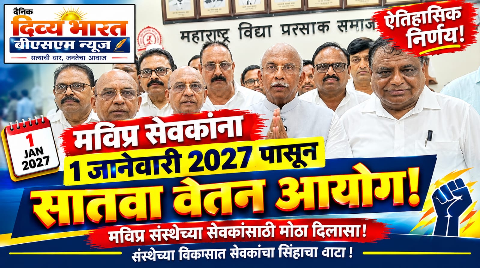 नाशिक:-मविप्र सेवकांना १ जानेवारी २०२७ पासून सातवा वेतन आयोग!-मविप्रचे सरचिटणीस ॲड. नितीन ठाकरे-( प्रतिनिधी : निलेश शेकोकार ):-