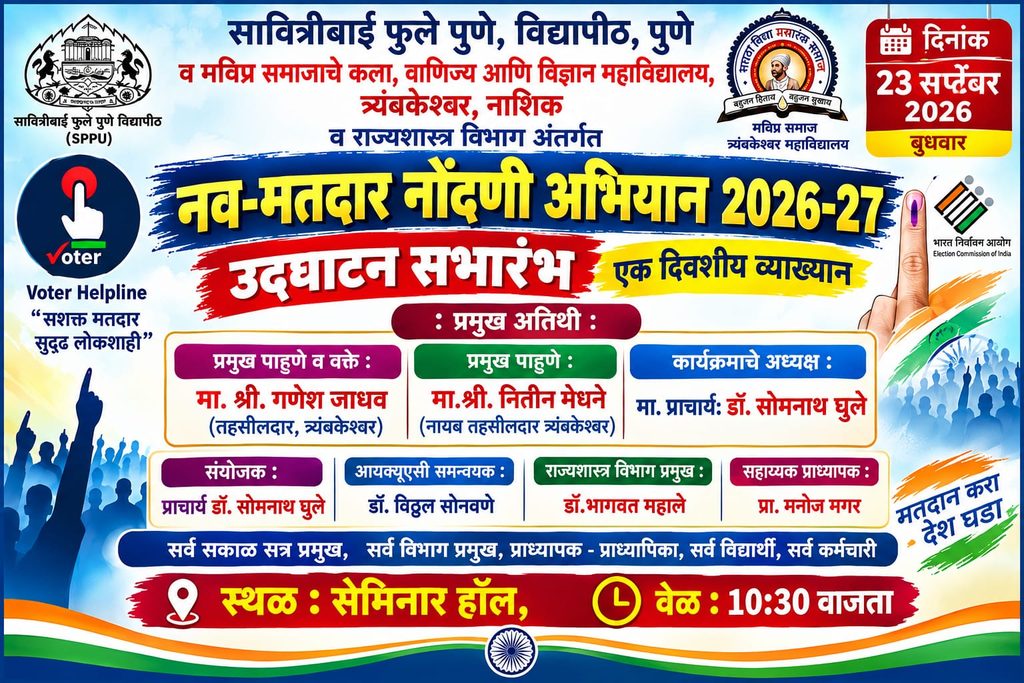 भारतीय लोकशाही अधिक बळकट, सुरक्षित आणि सक्षम करण्यासाठी तरुणांचा सक्रिय सहभाग अत्यंत महत्त्वाचा ! तहसीलदार- गणेश जाधव whatsapp image 2026 09 23 at 5.26.30 pm