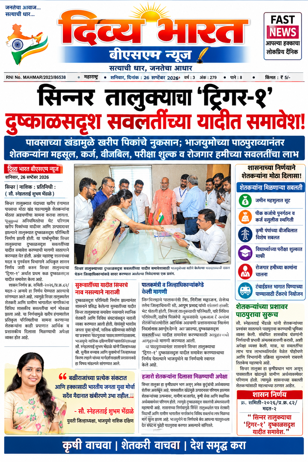 सिन्नर तालुक्याला ‘ट्रिगर-१’ दुष्काळसदृश सवलती लागू; शासनाचा अधिकृत निर्णय-