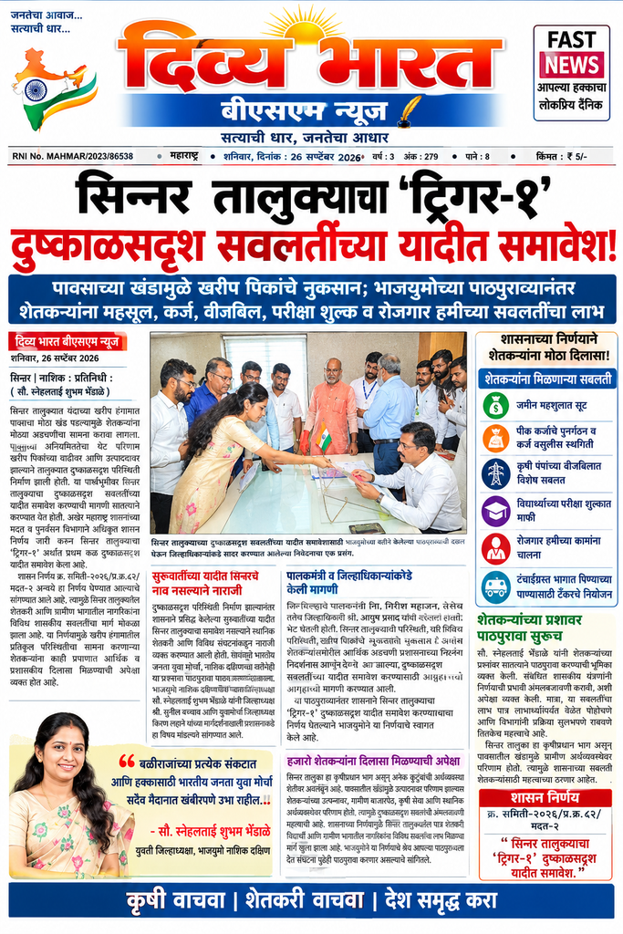 सिन्नर तालुक्याला ‘ट्रिगर-१’ दुष्काळसदृश सवलती लागू; शासनाचा अधिकृत निर्णय- news divya bharat