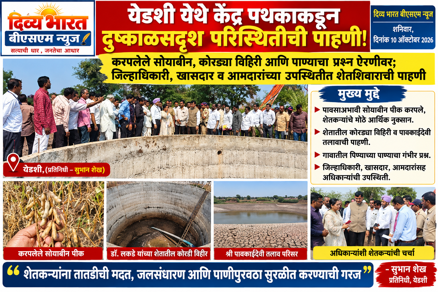 येडशी:-येडशी येथे केंद्र पथकाकडून दुष्काळसदृश परिस्थितीची पाहणी!- (प्रतिनिधी – सुभान शेख)