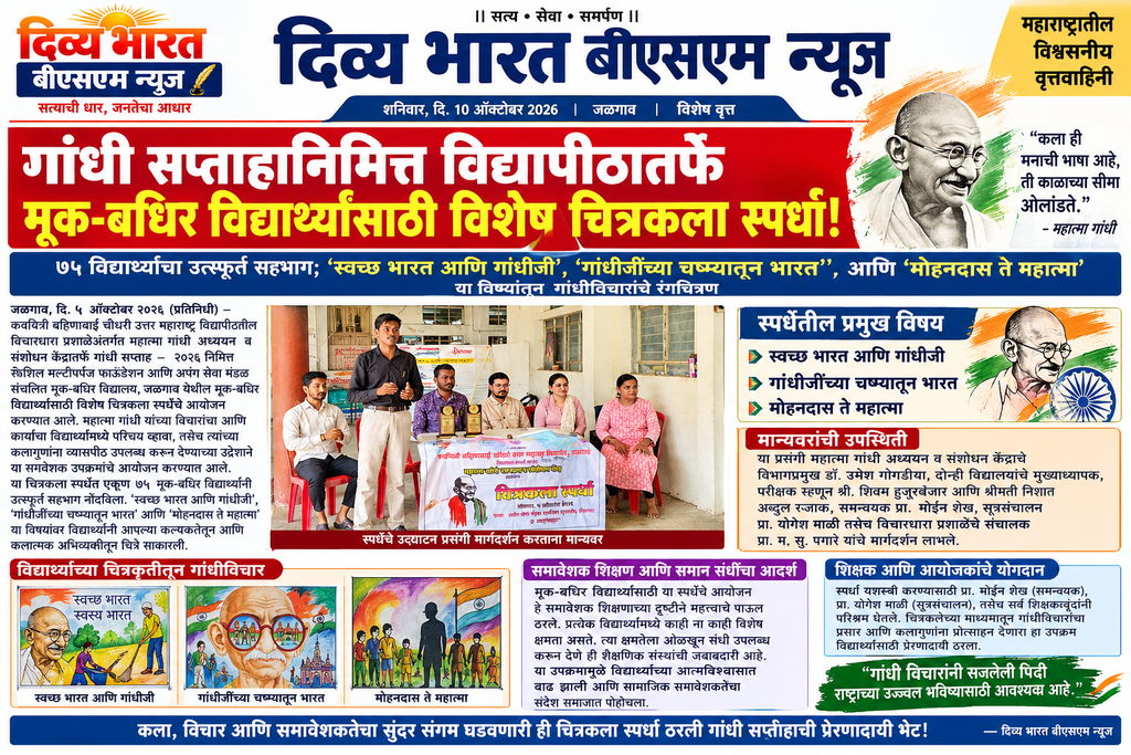 गांधी सप्ताहानिमित्त विद्यापीठातर्फे मूक-बधिर विद्यार्थ्यांसाठी विशेष चित्रकला स्पर्धा! gandhi art competition newspaper feature