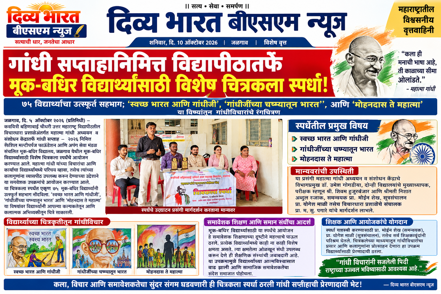 गांधी सप्ताहानिमित्त विद्यापीठातर्फे मूक-बधिर विद्यार्थ्यांसाठी विशेष चित्रकला स्पर्धा!