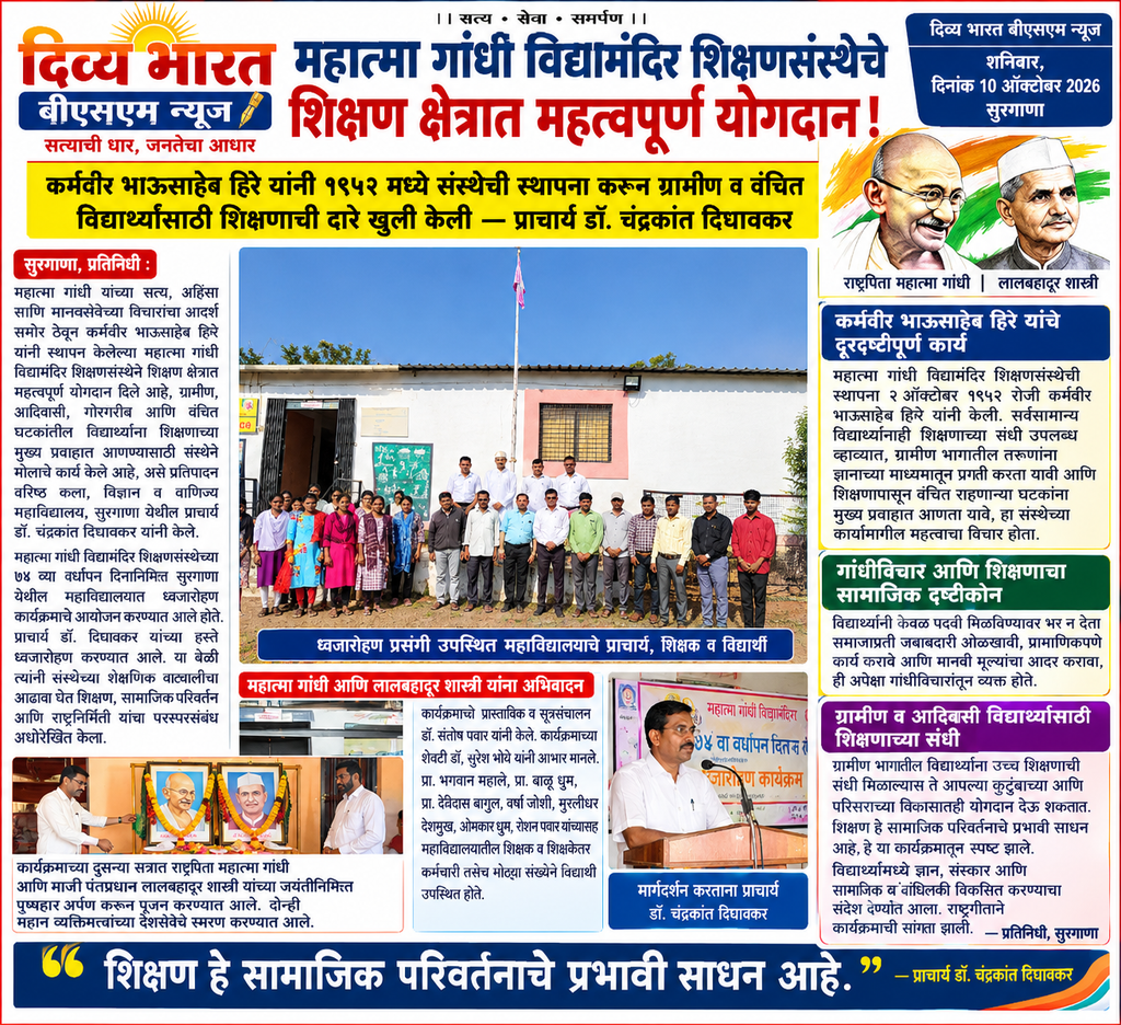 सुरगाणा:-महात्मा गांधी विद्यामंदिर शिक्षणसंस्थेचे शिक्षण क्षेत्रातील योगदान महत्त्वपूर्ण!-(प्रतिनिधी : सुभाष कामडी ) gandhi vidyamandir education and service