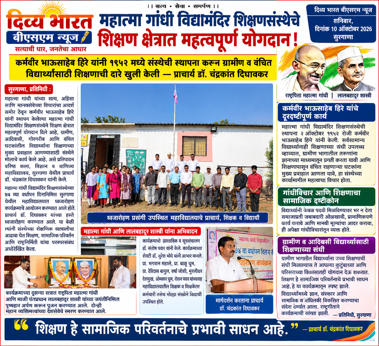 सुरगाणा:-महात्मा गांधी विद्यामंदिर शिक्षणसंस्थेचे शिक्षण क्षेत्रातील योगदान महत्त्वपूर्ण!-(प्रतिनिधी : सुभाष कामडी )
