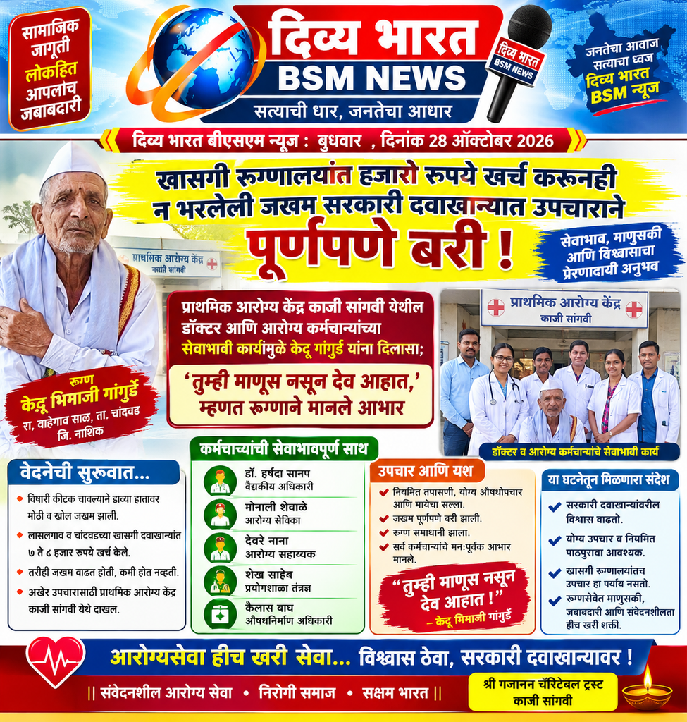 खासगी रुग्णालयांत हजारो रुपये खर्च करूनही न भरलेली जखम सरकारी दवाखान्यात उपचाराने पूर्णपणे बरी ! marathi health news bulletin poster