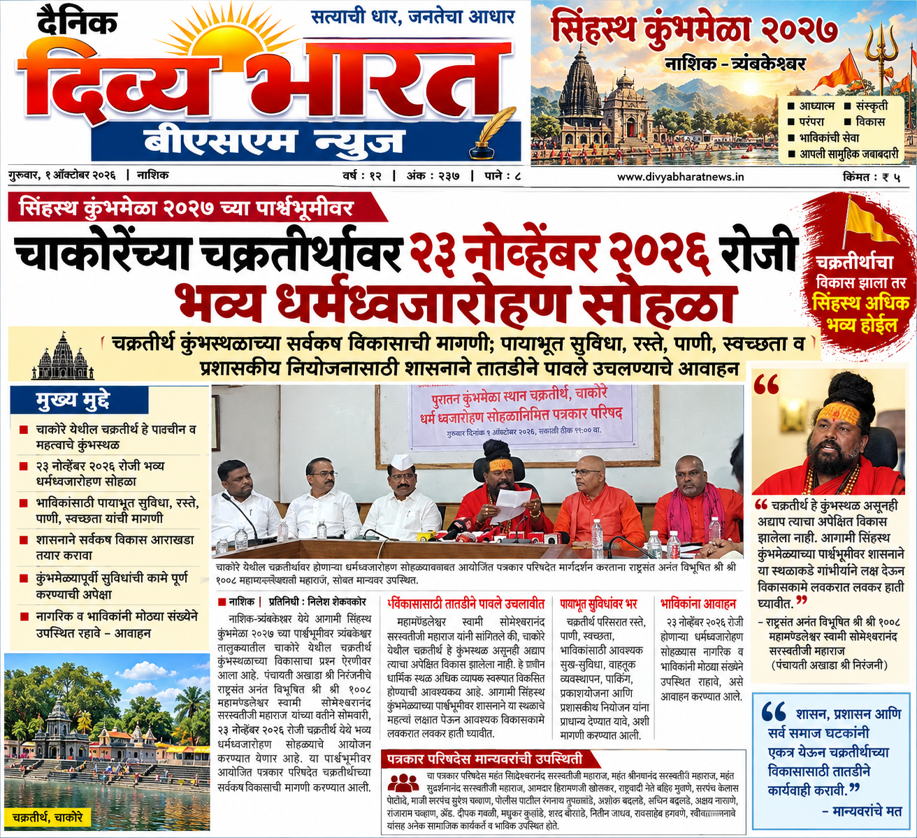 नाशिक :-सिंहस्थ कुंभमेळा २०२७ : चाकोरेच्या चक्रतीर्थावर २३ नोव्हेंबरला धर्मध्वजारोहण- (प्रतिनिधी : निलेश शेकोकार )