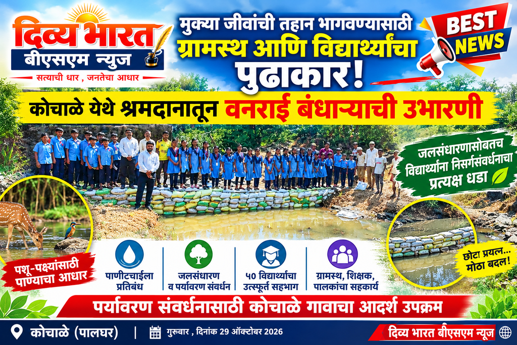 मुक्या जीवांची तहान भागवण्यासाठी ग्रामस्थ आणि विद्यार्थ्यांचा पुढाकार! कोचाळे येथे श्रमदानातून वनराई बंधाऱ्याची उभारणी५० विद्यार्थ्यांसह ग्रामस्थ, शिक्षक आणि पालकांचा उत्स्फूर्त सहभाग; जलसंधारणासोबतच विद्यार्थ्यांना निसर्गसंवर्धनाचा प्रत्यक्ष धडा ग्रामस्थ विद्यार्थ्यांचा जलसंवर्धन उपक्रम