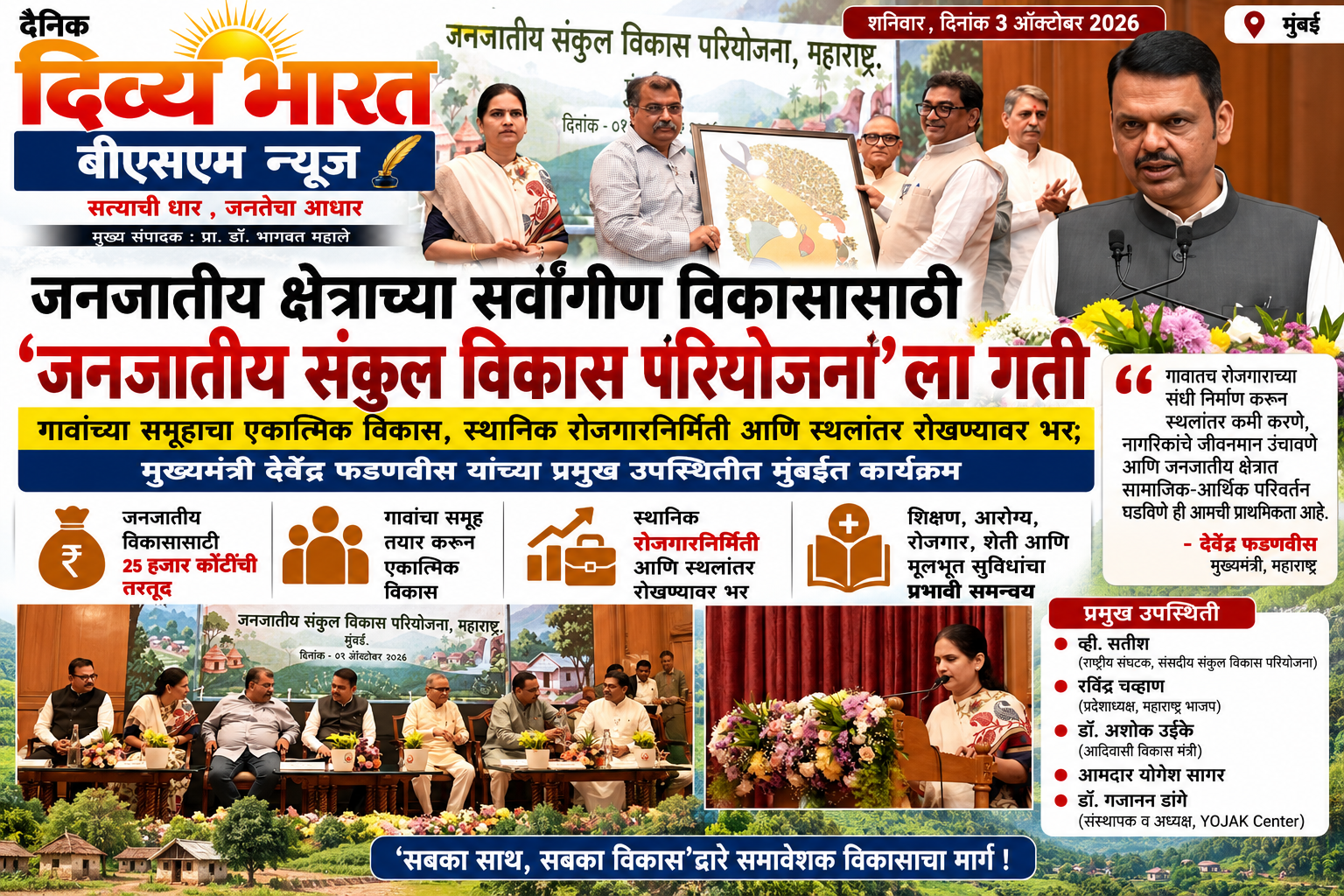 जनजातीय क्षेत्राच्या सर्वांगीण विकासासाठी ‘जनजातीय संकुल विकास परियोजना’ला गती