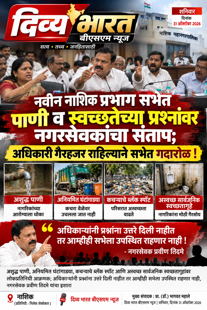 नाशिक :-नवीन नाशिक प्रभाग सभेत पाणी व स्वच्छतेच्या प्रश्नांवर नगरसेवकांचा संताप; अधिकारी गैरहजर राहिल्याने सभेत गदारोळ!-(प्रतिनिधी : निलेश शेकोकार ) नाशिक प्रभाग सभेत पाणी‑स्वच्छतेवर संताप