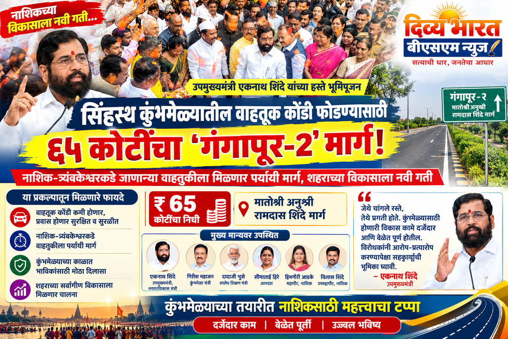 नाशिक मार्ग विकासाचा भव्य वार्ता पोस्टर