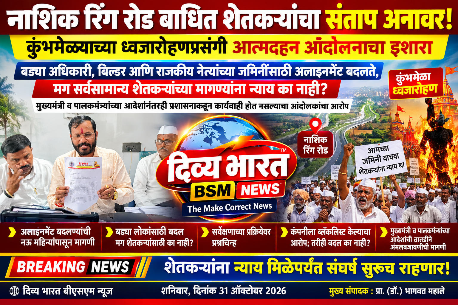 नाशिक :-नाशिक रिंग रोड बाधित शेतकऱ्यांचा संताप अनावर! कुंभमेळ्याच्या ध्वजारोहणावेळी आत्मदहन आंदोलनाचा इशारा-(प्रतिनिधी :निलेश शेकोकार )